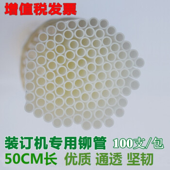 奇砚财务凭证装订机铆管4.8MM/5MM/5.3MM/5.8mm/6*1000mm打孔机尼龙胶管热熔铆管 4.8MM铆管100支/盒