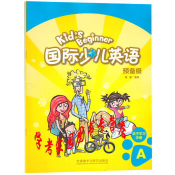 正版全新现货  剑桥国际少儿英语预备级A亲子学习手册 KB预备级A家长辅导手册Kids Beginner  9787513538725   外研社