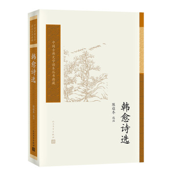 中国古典文学读本丛书典藏：韩愈诗选