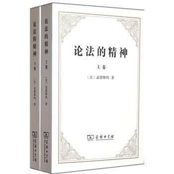 论法的精神上下卷法孟德斯鸠9787100090131