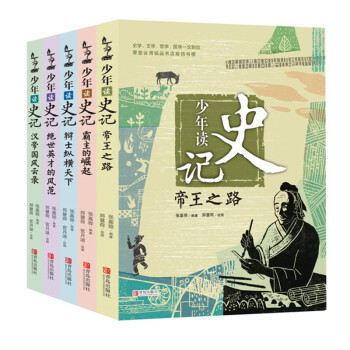 【未删减版】少年读史记5册 青岛出版社 全5册张嘉骅 帝王之路