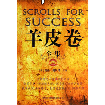 羊皮卷全集珍藏版