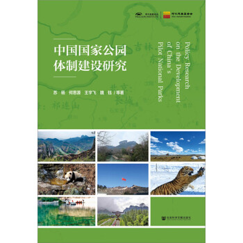 中国国家公园体制建设研究