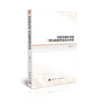 国家高新区发展三维分析模型及综合评价