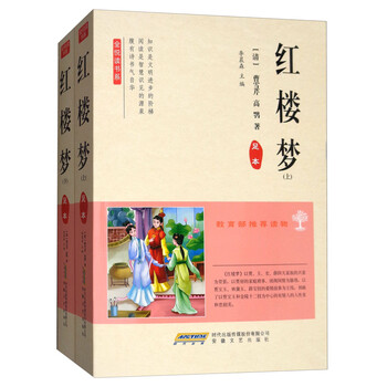 全悦读书系 红楼梦 套装上下册足本 清 曹雪芹 清 高鹗 摘要书评试读 京东图书