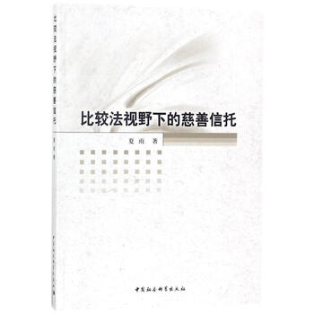 比较法视野下的慈善信托