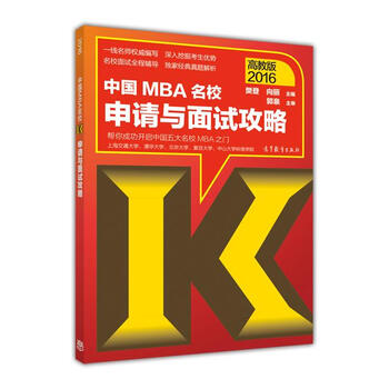 中国mba名校申请与面试攻略 16高教版 摘要书评试读 京东图书