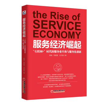 服务经济崛起：“互联网+”时代的服务业升级与服务化创新