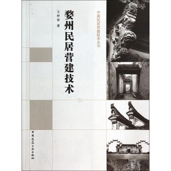 婺州民居营建技术/中国民居营建技术丛书