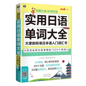 场景分类 好学好背 实用日语单词大全（扫码赠音频)