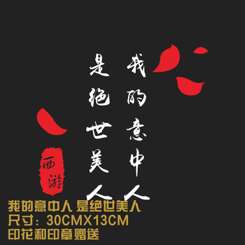 我的意中人,是绝世美人 反光材料:银白 红色贴纸