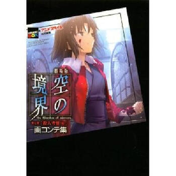 剧场版空之境界第七章殺人考察后分镜线稿画集の画コンテ集 摘要书评试读 京东图书