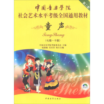 童声/中国音乐学院社会艺术水平考级全国通用教材 第二套(epub,mobi,pdf,txt,azw3,mobi)电子书下载