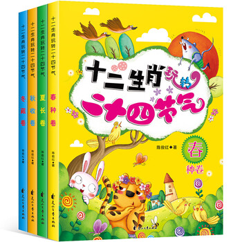十二生肖玩转二十四节气（套装全4册）儿童绘本 科普游戏绘本3-6岁
