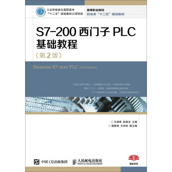S7-200西门子PLC基础教程（第2版）