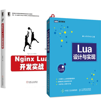  Nginx Lua开发实战+Lua设计与实现 2本
