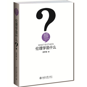 伦理学是什么 精装 何怀宏 人文社会科学是什么丛书