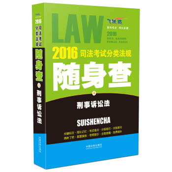 2016司法考试分类法规随身查 刑事诉讼法（飞跃版）