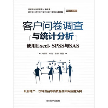 客户问卷调查与统计分析 使用excel Spss与sas 推荐pc阅读 简倍祥 万恒 张殷 电子书下载 在线阅读 内容简介 评论 京东电子书频道