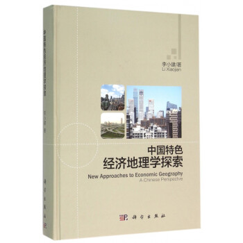 中国特色经济地理学探索(精)