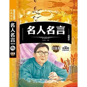 名人名言-新课标无障碍经典阅读-插图版