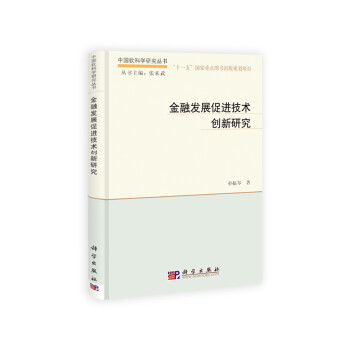 中国软科学研究丛书：金融发展促进技术创新研究