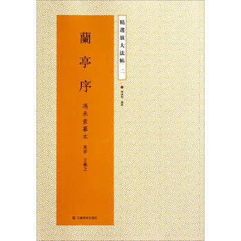 传承千年的兰亭序碑帖购买指南