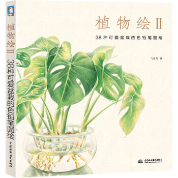 植物绘2 38种可爱盆栽的色铅笔图绘 飞乐鸟 摘要书评试读 京东图书