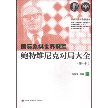 张福江国际象棋丛书：国际象棋世界冠军鲍特维尼克对局大全（第一辑）