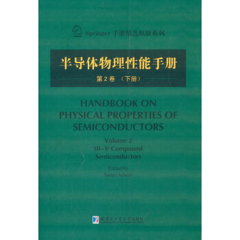 半导体物理性能手册：第2卷（下）