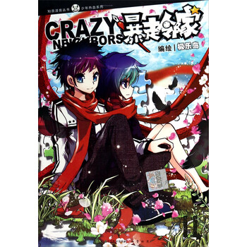 知音漫客丛书·少年热血系列:暴走邻家(11)