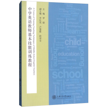 中学英语教师基本技能训练教程 摘要书评试读 京东图书