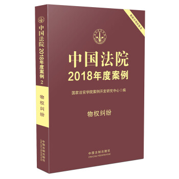 中国法院2018年度案例·物权纠纷