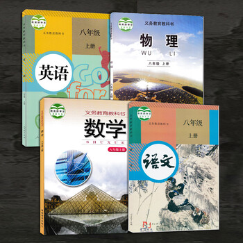 八年级上 语文数学英语物理课教材教科书初二上册人教版语文英语湘教