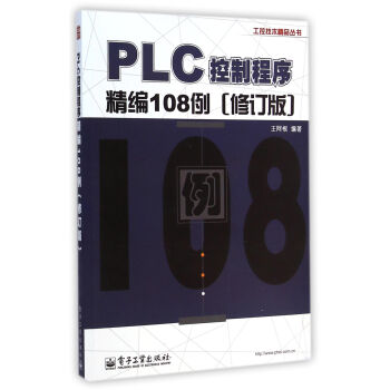 PLC控制程序精编108例(修订版)/工控技术精品丛书