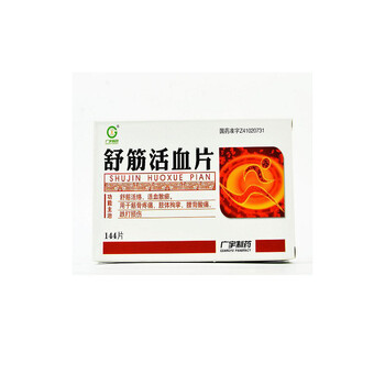 广宇制药 舒筋活血片 0.37g*144片 1盒_ 8折现价15元
