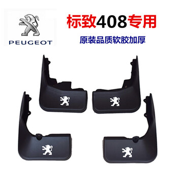 吉车汇适用于东风标致挡泥板专用标志301 308 307 408 2008 508挡泥板 14-22款408