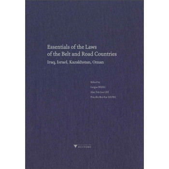 “一带一路”沿线国法律精要：伊拉克，以色列，哈萨克斯坦，阿曼卷（英文卷）