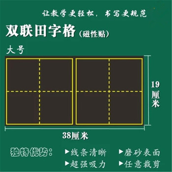 磁性田字格黑板贴小黑板 橡胶磁铁软黑板 软磁铁田字格 双联田字格