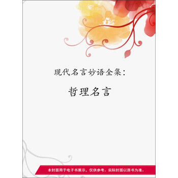 哲理名言 电子书下载 在线阅读 内容简介 评论 京东电子书频道 哲理名言 电子书下载 在线阅读 内容简介 评论 京东电子书频道