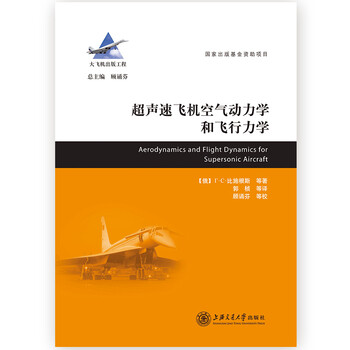 大飞机出版工程：超声速飞机空气动力学和飞行力学