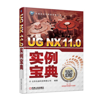 UG NX 11.0实例宝典