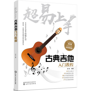 吉他入门经典教程（超炫图解版） 古典吉他入门教程 pdf格式下载