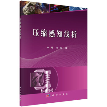 科学出版社通信商品——价格历史走势图、榜单排名和“压缩感知浅析”产品评测