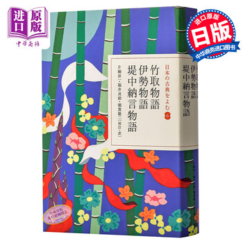 竹取物语伊势物語堤中纳言物语读日本古典文学系列日文原版竹取物語伊勢物語 摘要书评试读 京东图书 竹取物语伊势物語堤中纳言物语读日本古典文学系列日文原版竹取物語伊勢物語 摘要书评试读 京东图书