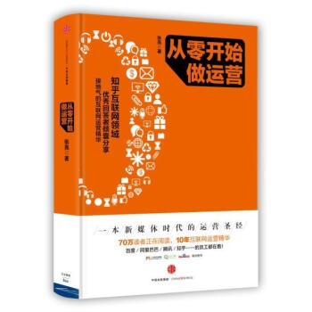 《从零开始做运营 张亮 中信出版社 正版图书 互