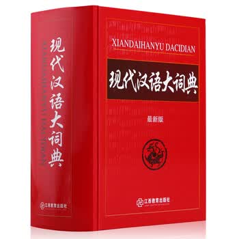 现代汉语大词典】价格_现代汉语大词典图片- 京东