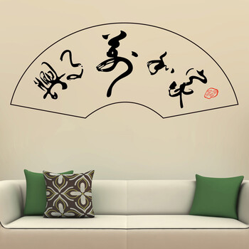 古人思 家和万事兴书法文字墙贴纸 客厅书房中式布局装饰墙贴画 扇面