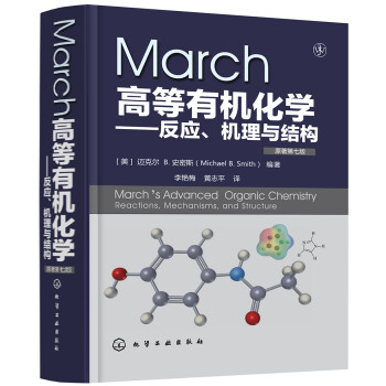 March高等有机化学—反应、机理与结构（原著第7版）（引进版有机化学 