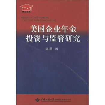 美国企业年金投资与监管研究